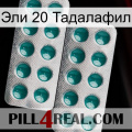 Эли 20 Тадалафил dapoxetine2